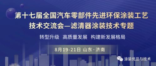 聚焦綠色智造，共話涂裝未來——第十七屆全國汽車零部件先進環保涂裝工藝技術交流會濾清器專題前瞻